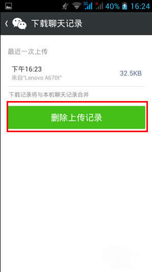 删除聊天记录