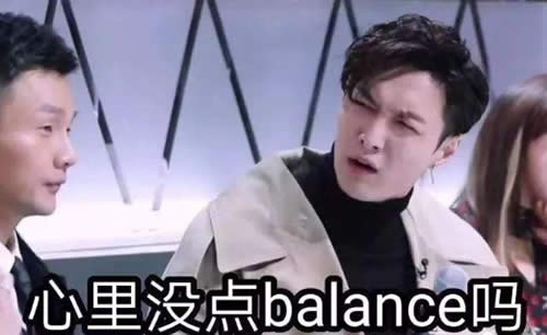 心里没点balance