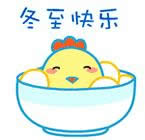 冬至快乐表情图