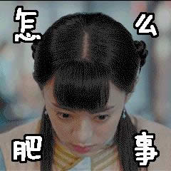 周莹表情包