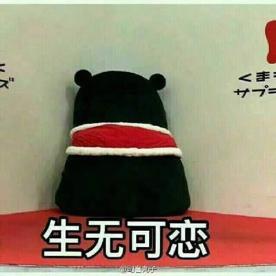 生无可恋表情包
