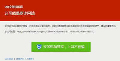 QQ提示危险网站