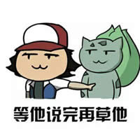 神奇宝贝表情包 神奇宝贝表情包