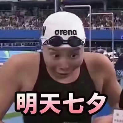 傅园慧表情包 傅园慧表情包