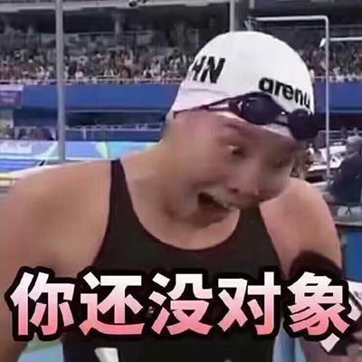 傅园慧表情包 傅园慧表情包