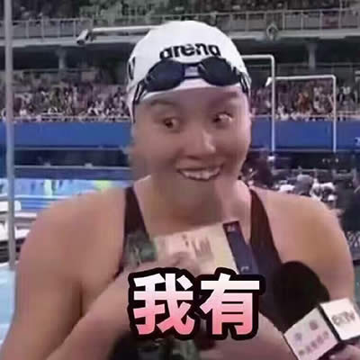 傅园慧表情包 傅园慧表情包