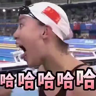 傅园慧表情包 傅园慧表情包