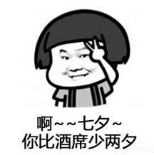 七夕之歌表情包 七夕之歌表情包
