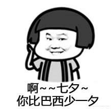 七夕之歌表情包 七夕之歌表情包
