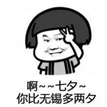 七夕之歌表情包 七夕之歌表情包