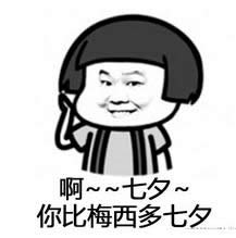 七夕之歌表情包 七夕之歌表情包
