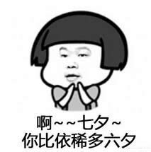 七夕之歌表情包 七夕之歌表情包