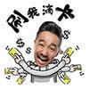 极限男人帮表情包 极限男人帮表情包