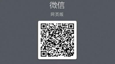 微信网页版 微信网页版