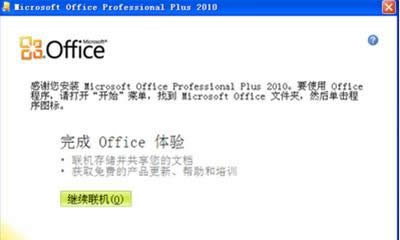 xp԰װoffice2010xpװoffice2010İ취_칫