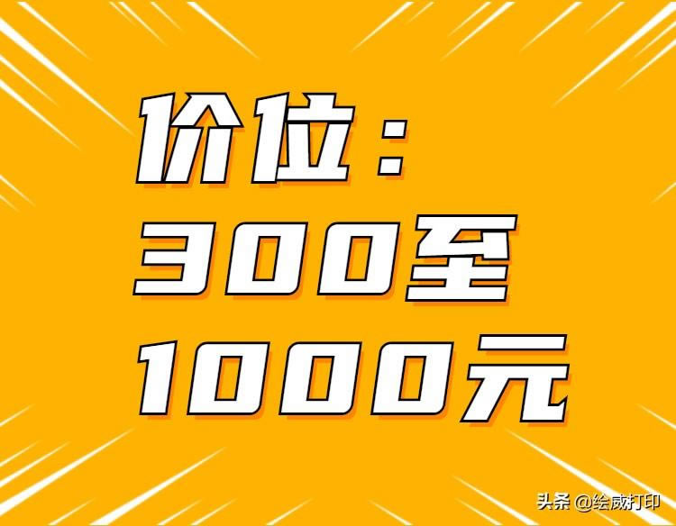 Ԥ300-1000ļôӡƼ֪ôѡӡ