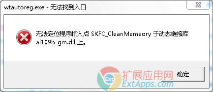 wtautoreg.exe޷λSKFC_CleanMemeoryڶ̬ӿai109b_gm.dll