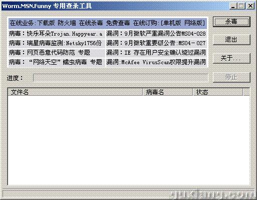 瑞星“MSN骗子”病毒专杀工具