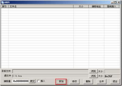 bin文件合并工具UBIN使用方法