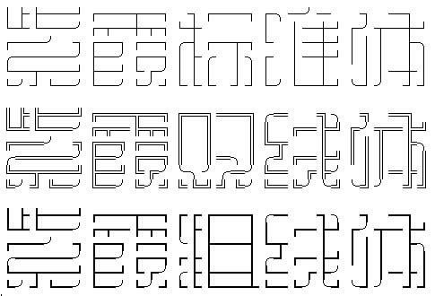 字体效果
