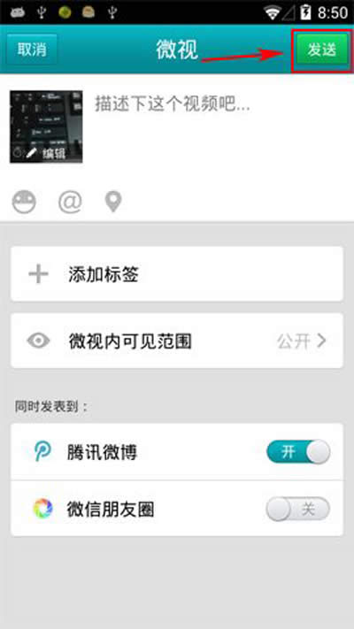 微视发送