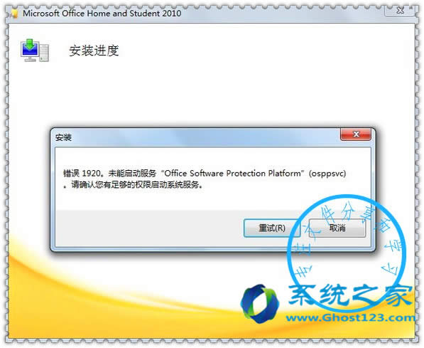 Office 2010/2013/2016安装提示错误1920的解决方法