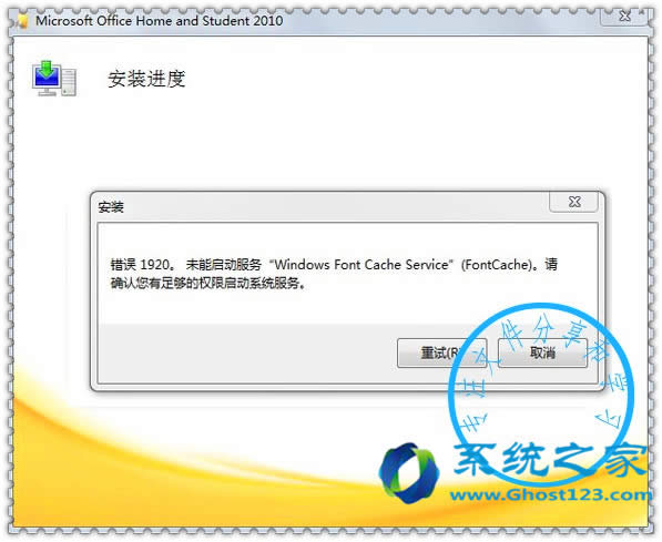 Office 2010/2013/2016安装提示错误1920的解决方法