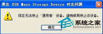 WinXP怎样强制退出U盘
