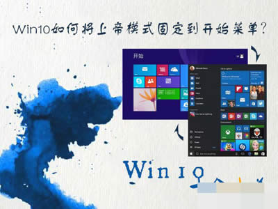 Win10ϵģʽ̶ʼ˵İ취