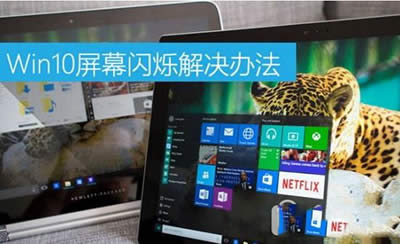 win10Ļ˸죿win10Ļ˸Ĵ취