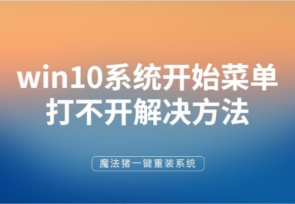 ϸwin10ϵͳʼ˵򿪲֪취