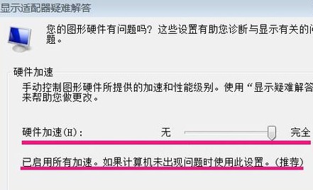 win7硬件加速滑动杆开启教程 开启硬件的加速滑动杆功能