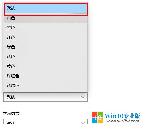 win10字体颜色变了解决方法
