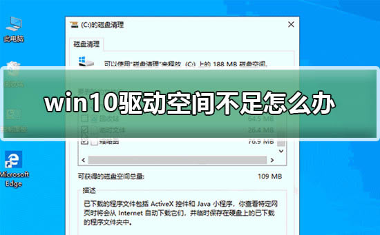 win10驱动空间不足怎么办?win10清理驱动空间有几种方法?