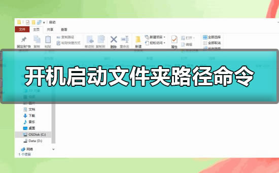win10开机启动文件夹路径是什么?怎么用开机启动文件夹路径命令来一键打开?