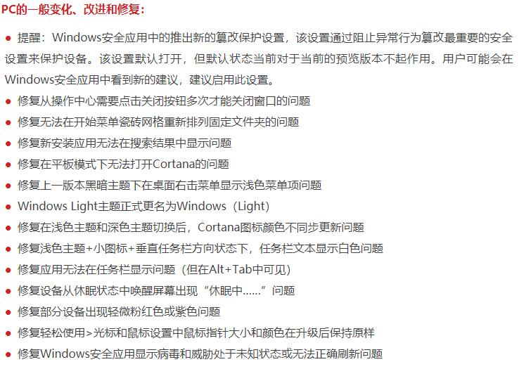 微软Windows 10 20H1跳跃预览版18836更新内容大全 微软Windows 10 20H1跳跃预览版18836更新内容大全