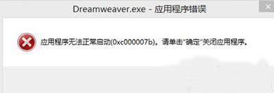 Win7װDreamweaver CS6ʾ0xc000007b취