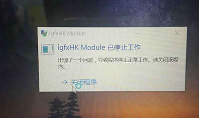 Win10ϵͳigfxhk moduleֹͣ취˵