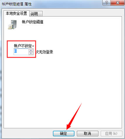 如何修改win7账户锁定阈值?