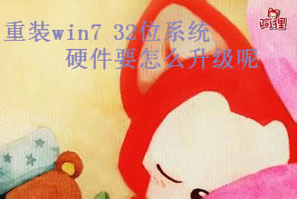win7֮ϸ˵װwin7 32λϵͳӲ취