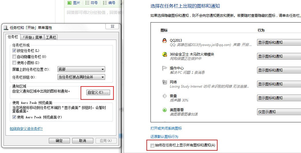 Win7系统右下角任务栏上的小三角型隐藏图标消失了怎么办？