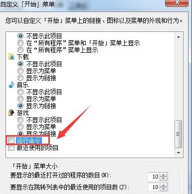 win7开始菜单显示运行命令的方法