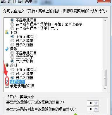 win7开始菜单显示运行命令的方法