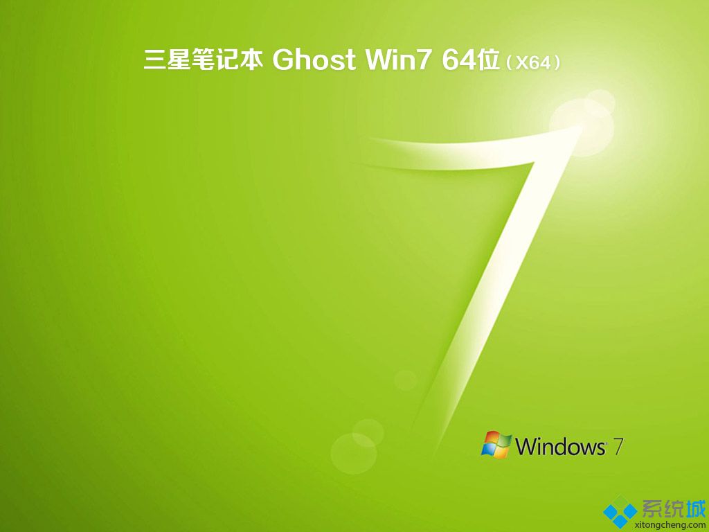 笔记本win7系统安装盘_三星笔记本ghost win7 64位官方旗舰版v1808 ISO镜像下载