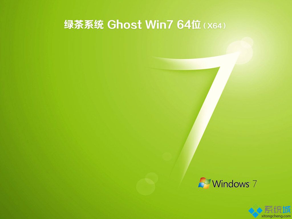 绿茶系统ghost win7 64位免激活最新版V2018.08