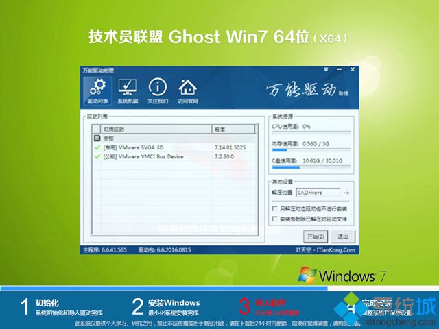 技术员联盟ghost win7 64位官方正式版V2018.02