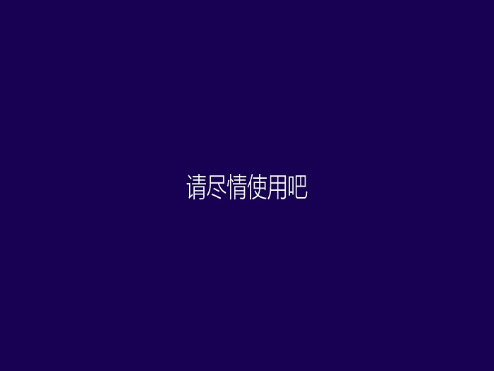 ϵͳ֮_Ghost_Windows8_64λ_V1603c.jpg
