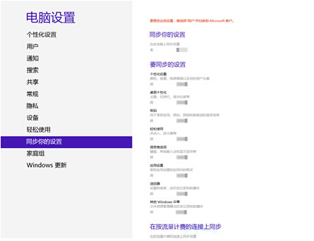 Win8系统关闭云端同步并修改个人设置的技巧