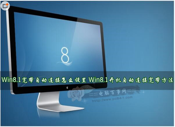 自动宽带连接在Windows 8.1系统中详细设置教程