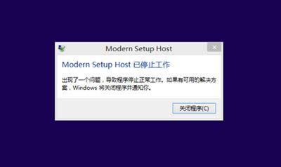 win8.1win10modern setup hostֹͣ죿